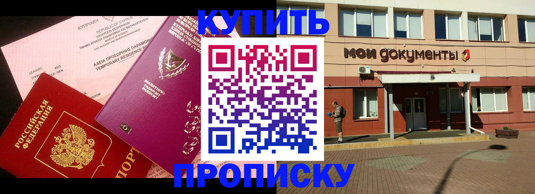 прописка в Щучье